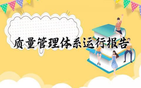 质量管理体系运行报告 质量体系运行情况总结范文 (7篇)
