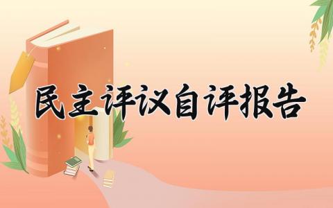 民主评议自评报告范文 民主评议总结报告模板