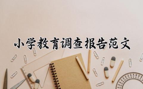 小学教育调查报告范文 小学教育调研报告模板