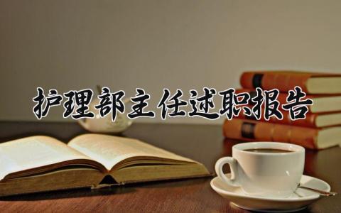 护理部主任述职报告 护理部主任述职报告2021最新完整版 (8篇）