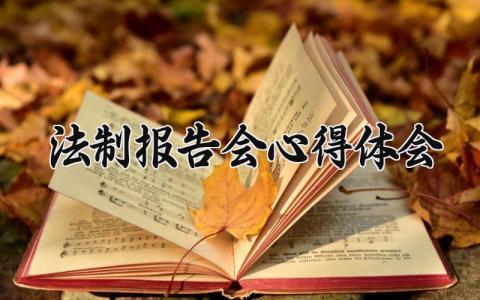 法制报告会心得体会范文 法制报告会心得体会模板