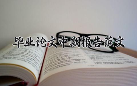毕业论文中期报告范文大全 毕业论文中期报告范文通用