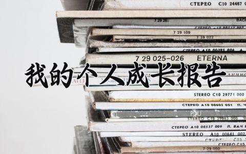 我的个人成长报告怎么写 我的个人成长报告600字