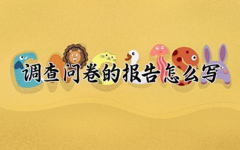 调查问卷的报告怎么写范文 调查问卷报告总结精选