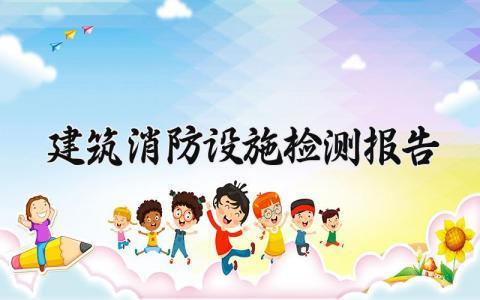 建筑消防设施检测报告范文 建筑消防设施检测报告模板 (13篇）