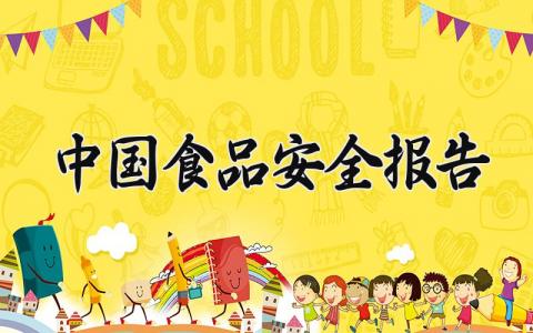 中国食品安全报告怎么写 中国食品安全报告2024最新