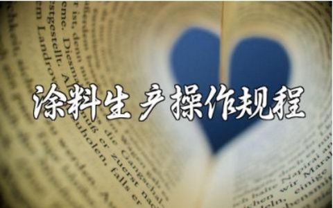 涂料生产操作规程范文 涂料生产安全操作注意事项电子版下载