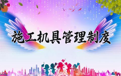 施工机具管理制度 施工机具管理制度规范 (18篇)