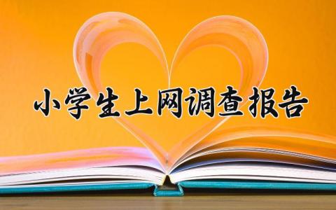 小学生上网调查报告怎么写 小学生上网调查分析报告范文