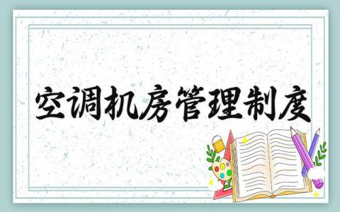 空调机房管理制度范文 空调机房管理章程细则模板