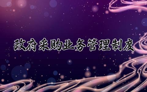 学校采购业务管理制度 单位采购业务规章制度范本 (10篇）