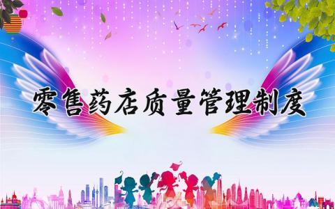 零售药店质量管理制度细则 零售药店质量管理制度内容