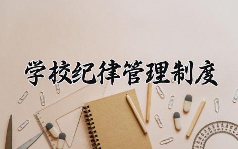 学校纪律管理制度范本 学校纪律有哪些内容