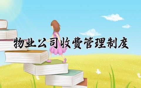 物业公司收费管理制度规范 物业公司收费管理制度细则