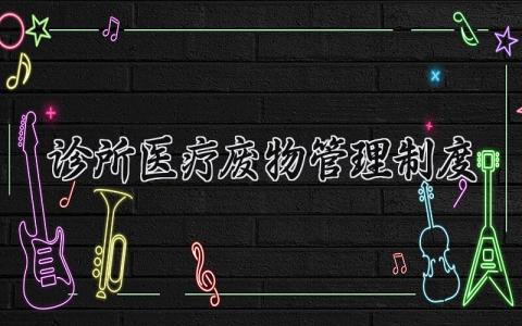 诊所医疗废物管理制度汇编 诊所医疗废物管理制度内容