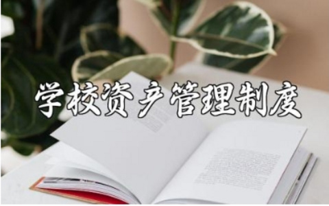 学校资产管理制度精选范文 学校资产管理章程细则汇总