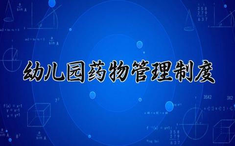 幼儿园药物管理制度模板 幼儿园药品管理及幼儿服药制度 (8篇）