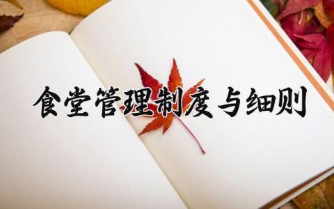 食堂管理制度与细则范文 食堂管理规章制度模板