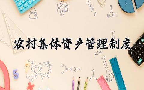 农村集体资产管理制度合集 农村资产管理规定汇总