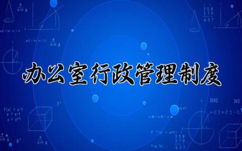 办公室行政管理制度范本 办公室行政管理制度内容