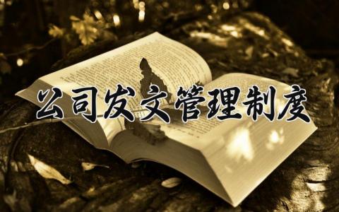 公司发文管理制度汇编 公司发文管理制度及流程