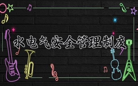 水电气安全管理制度 水电气管理试行办法 (14篇）