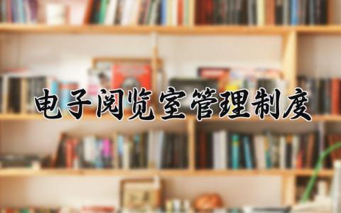 电子阅览室管理制度精选 电子阅览室管理制度范本