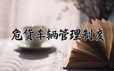危货车辆管理制度范文 危货车辆管理细则合集