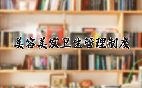 美容美发卫生管理制度范文 美容美发卫生管理办法合集