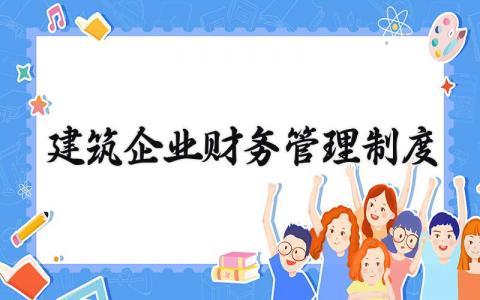 建筑企业财务管理制度范文 建筑财务管理规章制度模板
