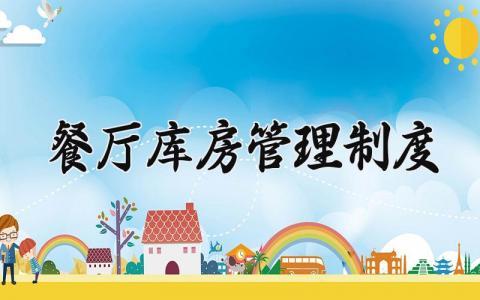 餐厅库房管理制度大全 餐饮库房制度怎么写