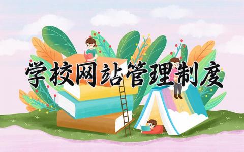 学校网站管理制度内容 学校网络安全管理制度范文 (5篇）