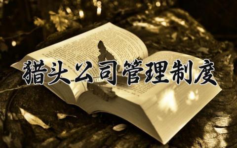 猎头公司管理制度范文 猎头公司管理制度规范 (17篇）