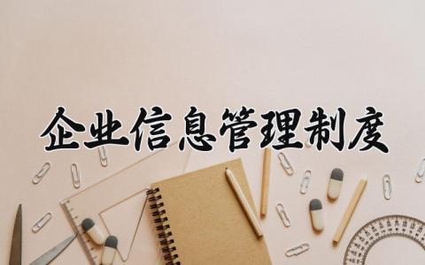 企业信息管理制度有哪些 企业信息管理制度怎么写