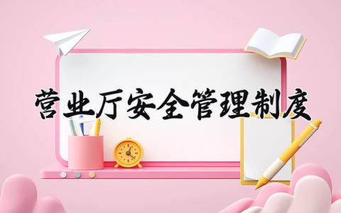 营业厅消防安全管理办法 营业厅安全管理制度及流程  (7篇）