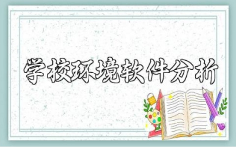 学校环境软件分析专业情况怎么写 学校环境分析情况总结汇报范文