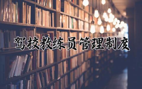 驾校教练员管理制度合集 驾校教练管理章程汇总