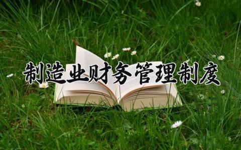 制造业财务管理制度大全 制造业财务人员管理办法汇总