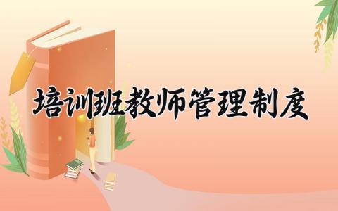 培训班教师管理制度大全 培训班教师管理办法合集