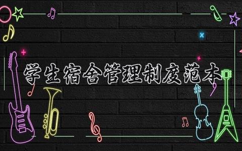学生宿舍管理制度范本大全 学生宿舍管理制度怎么写