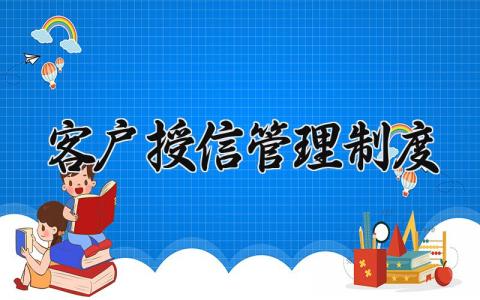 客户授信管理制度是什么 客户授信管理制度及流程