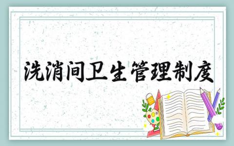 洗消间卫生管理制度大全 洗消间卫生管理制度内容