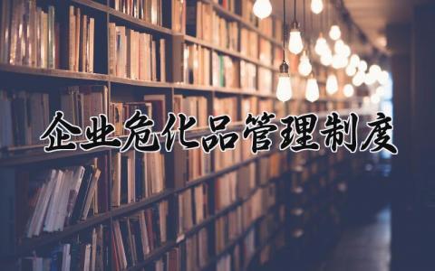 企业危化品管理制度要求 企业危险化学品安全管理要点