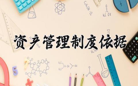 资产管理制度依据有哪些 资产管理制度怎么写