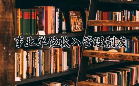 事业单位收入管理制度范文 事业单位收入管理具体要求 (4篇）