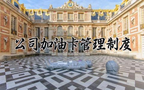 公司加油卡管理制度 企业加油卡管理制度 (6篇）