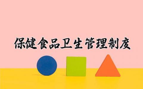 保健食品卫生管理制度内容 保健食品管理制度文本