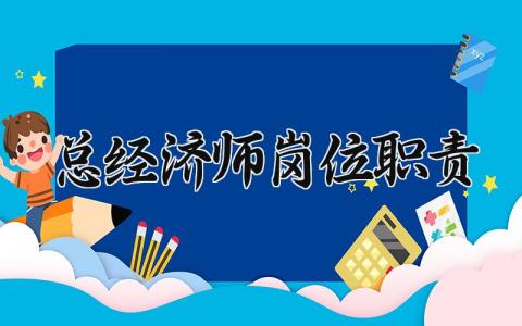 总经济师岗位职责内容 总经济师岗位职责要求