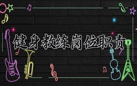 健身教练岗位职责怎么写 健身教练岗位职责内容