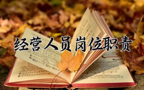 经营人员岗位职责有哪些 经营人员岗位职责是什么